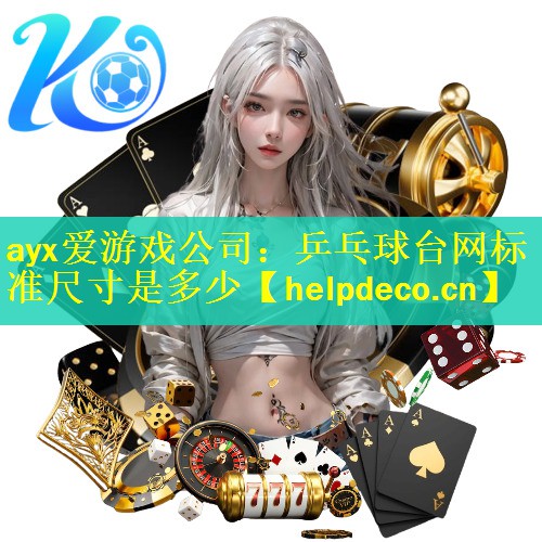 ayx爱游戏公司：乒乓球台网标准尺寸是多少