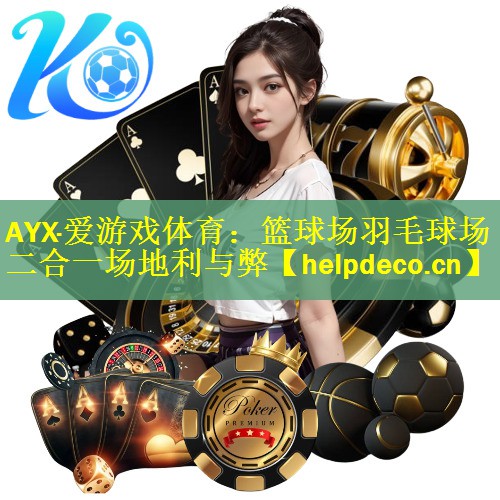 AYX·爱游戏体育：篮球场羽毛球场二合一场地利与弊