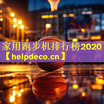 家用跑步机排行榜2020