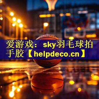 sky羽毛球拍手胶