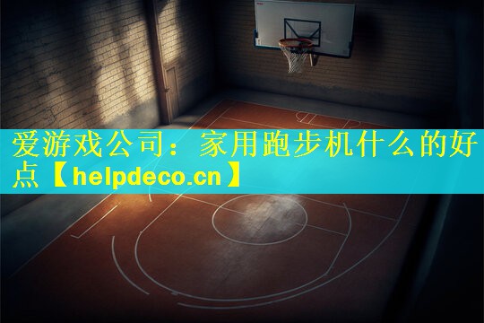 家用跑步机什么的好点