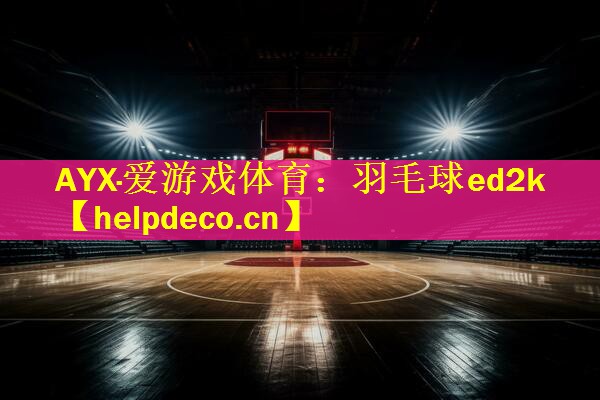 羽毛球ed2k